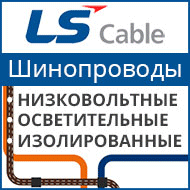Шинопроводы LS Cable
